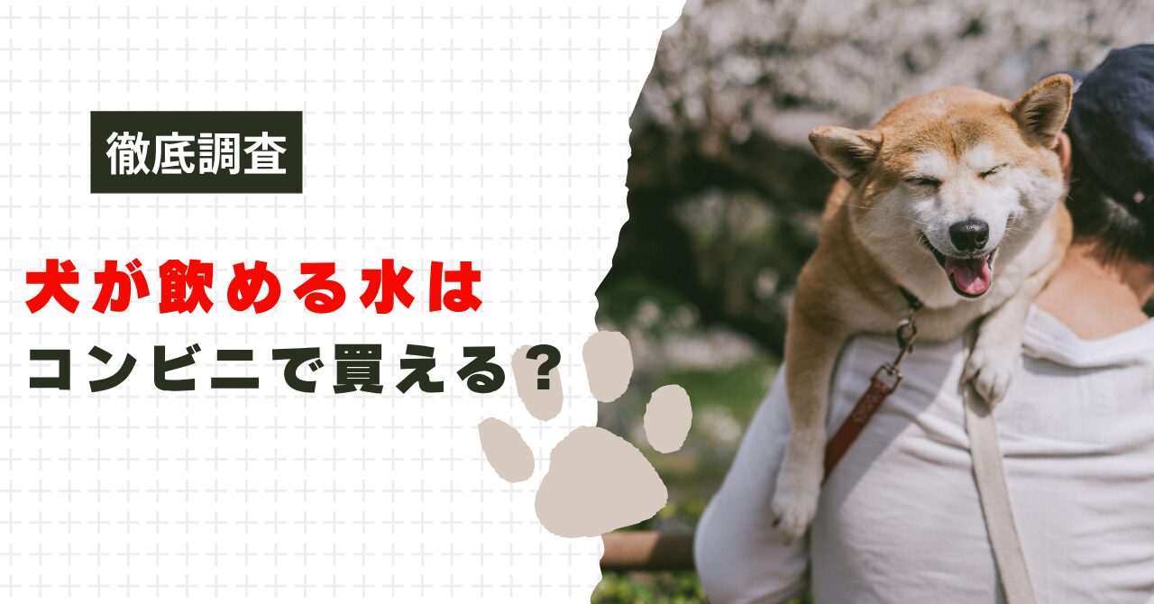 犬が飲める水はコンビニで買える